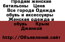 Продам женские батильоны › Цена ­ 4 000 - Все города Одежда, обувь и аксессуары » Женская одежда и обувь   . Крым,Джанкой